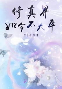 浮世修仙记