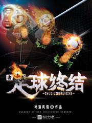 地球穿越第一人