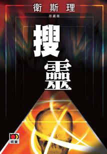 一方魂界