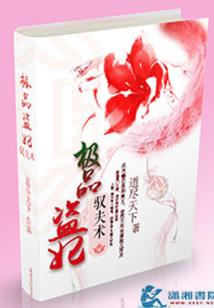 帝君的神医小仙妻