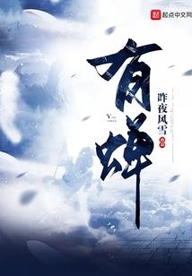 丫头，你就栽在我手里吧!