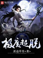 飞升：从地球开始成仙之路