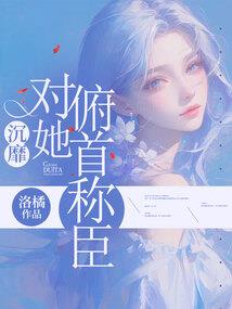 两世纠葛之远离上神