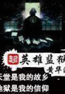 往昔校园情