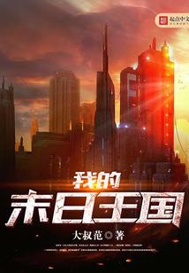 我在末世绝地求生