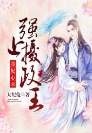 傲世狂妃：邪王，来势汹汹