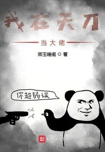 从挖矿开始修仙