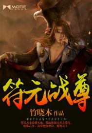 穿越异世，傻王赖上瘾