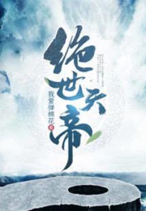 十世之混沌帝尊