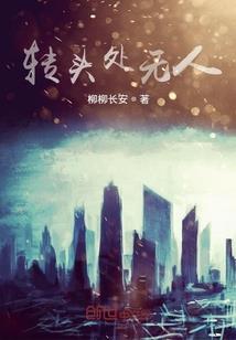 独倾三世桃花缘