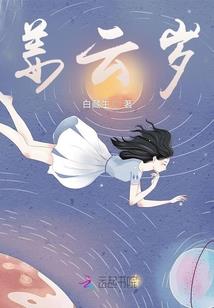 梦回仙山
