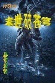 超能狩猎者
