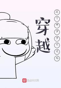 史上最倒霉的穿越