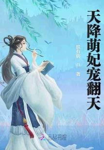 蠢萌女友不可撩