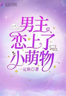 恶魔小总裁