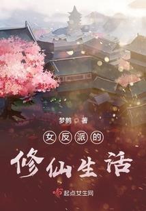 魔修混迹修真界