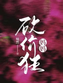 那朝那女人之大明义妓