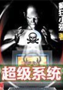 超级系统之在家中养个宇宙