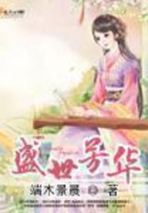 真假学园外传