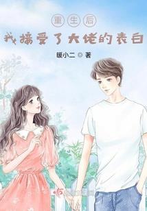 冷酷校草的蠢萌丫头