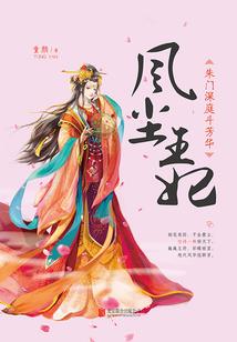 王爷夺爱：海棠妃