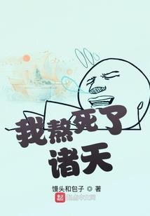 一切从无敌开始