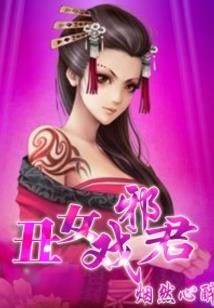 豪门骗婚，无赖上司你好坏