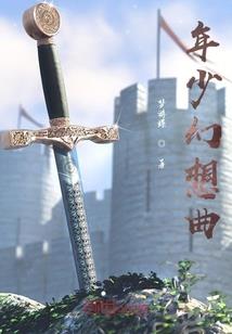 虚妄长生记