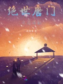无夫不奸：无毒非良妻
