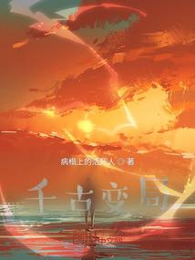 穿越两部曲之一别样红颜