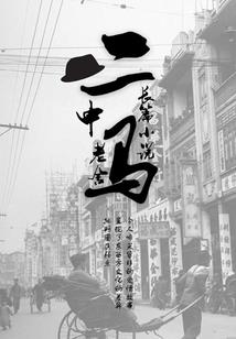 血眼银魔